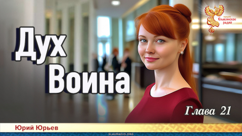Дух воина. Глава 21
