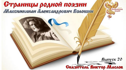 Страницы родной поэзии. Выпуск 20. Максимилиан Александрович Волошин