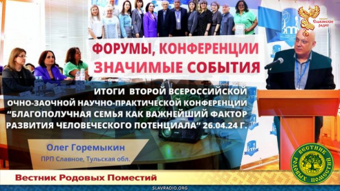 Благополучная семья как важнейший фактор развития человеческого потенциала 2024