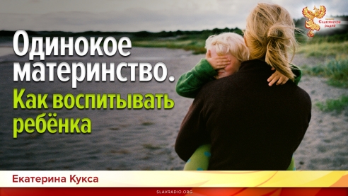 Одинокое материнство. Как воспитывать ребёнка 
