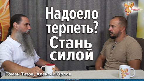 Надоело терпеть? | Cтань силой