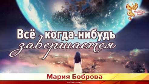 Всё когда-нибудь завершается 