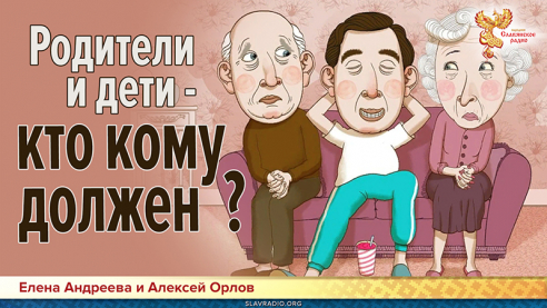 Родители и дети &ndash; кто кому должен? 
