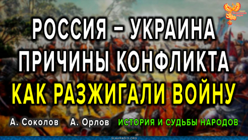 Россия &ndash; Украина // Причины конфликта // Как разжигали войну
