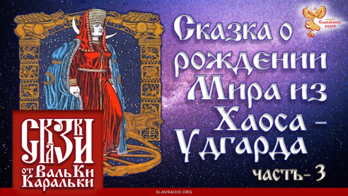 Сказка о рождении Мира из Хаоса-Удгарда. Часть 3