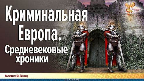 Криминальная Европа. Средневековые хроники