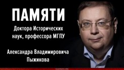 Памяти Александра Владимировича Пыжикова