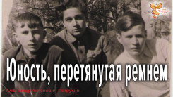 Юность, перетянутая ремнем