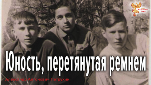 Юность, перетянутая ремнем