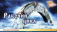 Рабочий цикл