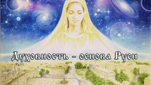 Духовность - основа Руси