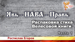 Явь - НАВА - Правь. Распаковка стиха Велесовой книги. Часть 1