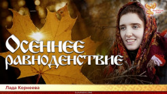 Осеннее равноденствие