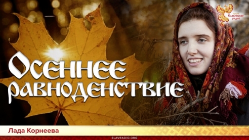 Осеннее равноденствие