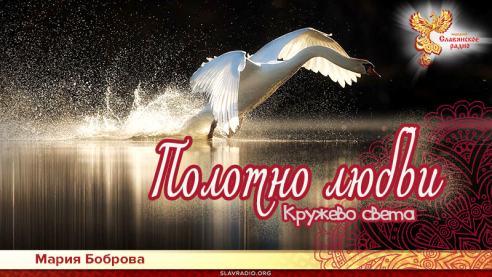 Полотно любви 