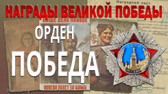 Орден "Победа". Награды Великой Победы