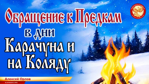 Обращение к Предкам в дни Карачуна и на Коляду