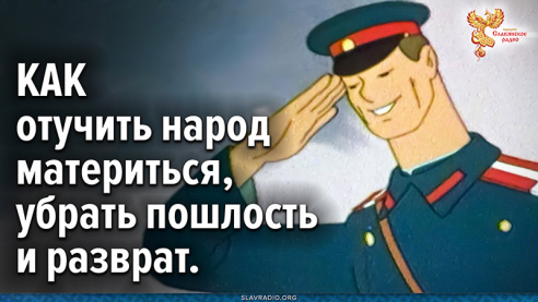 КАК отучить народ материться, убрать пошлость и разврат