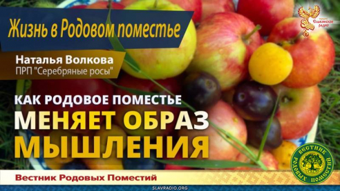 Как Родовое поместье меняет образ мышления