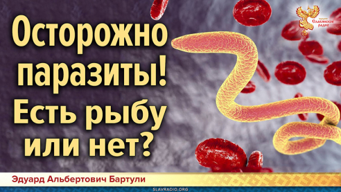Осторожно паразиты! Есть рыбу или нет?