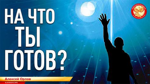 На что ты готов?