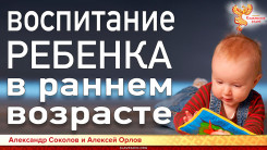  Воспитание ребёнка в раннем возрасте