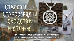 Староверы и старообрядцы. Сходства и отличия
