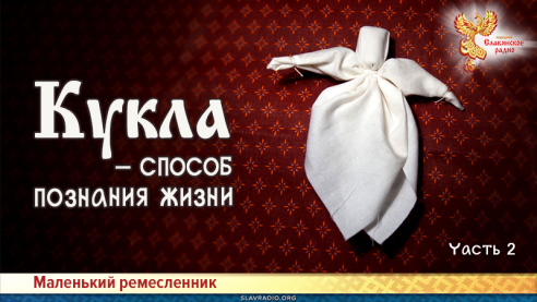 Кукла &mdash; способ познания жизни. Часть 2