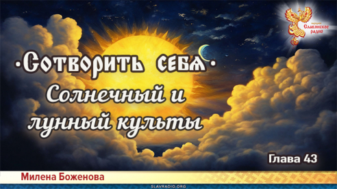 Сотворить себя. Глава сорок третья
