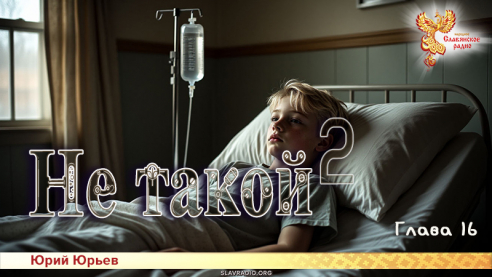 Не такой 2. Часть третья. Глава 16