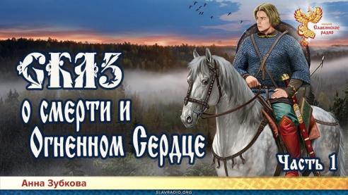 Сказ о смерти и Огненном Сердце. Часть 1