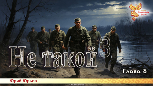 Не такой 3. Глава 8