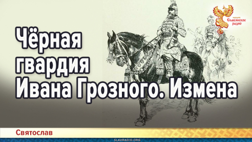 Чёрная гвардия Ивана Грозного. Измена
