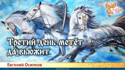 Третий день метёт да вьюжит