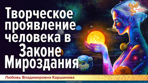 Творческое проявление человека в Законе Мироздания