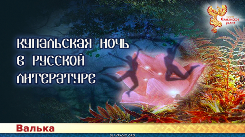 Купальская ночь в русской литературе