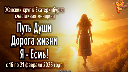 Путь Души. Дорога жизни. Я &mdash; Есмь