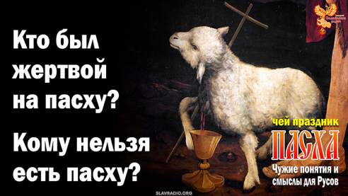 Кто был жертвой на пасху? Кому нельзя есть пасху?