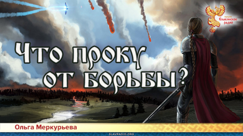 Что проку от борьбы?