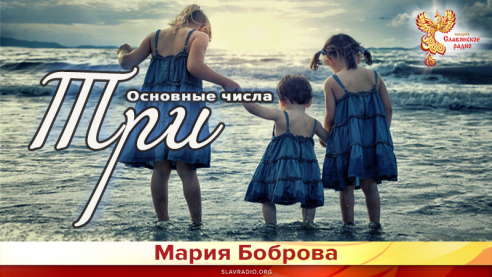 Основные числа. Три