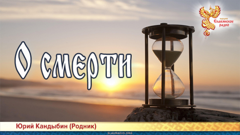 О смерти 