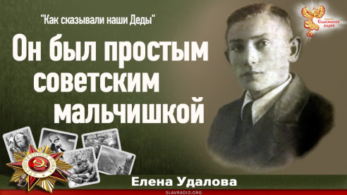 Он был простым советским мальчишкой