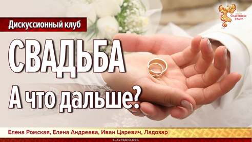 Свадьба. А что дальше?