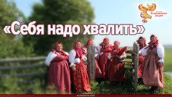 «Себя надо хвалить»: режиссёр Клавдия Хорошавина снимает фильм о театре поморской культуры «Сузёмье»