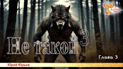 Не такой 3. Глава 3