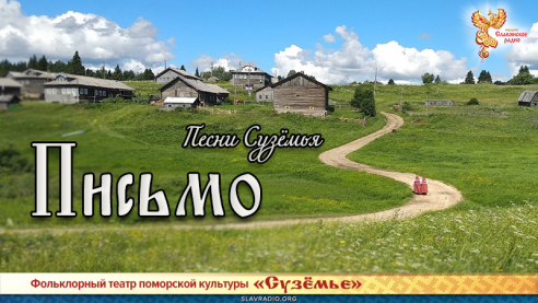 Песни Сузёмья. Письмо