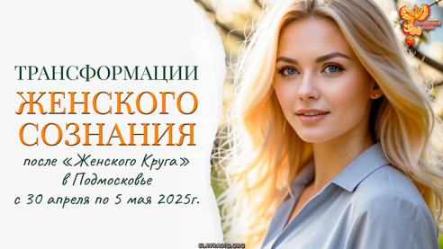 Трансформации женского сознания