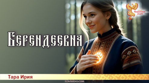 Берендеевна 