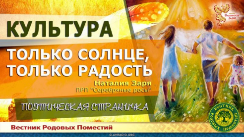 Только солнце, только радость