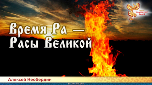 Время Ра &mdash; Расы Великой